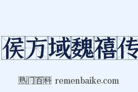 侯方域魏禧传是什么意思的图片